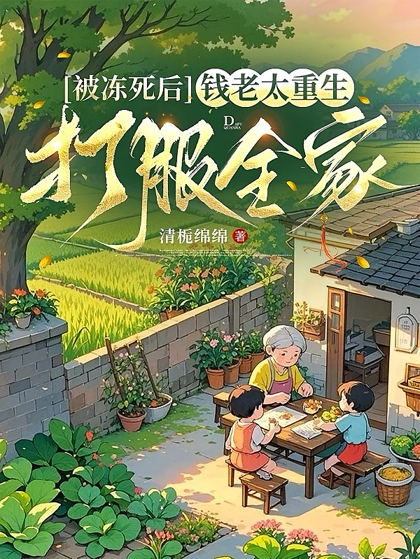 被冻死后，钱老太重生打服全家