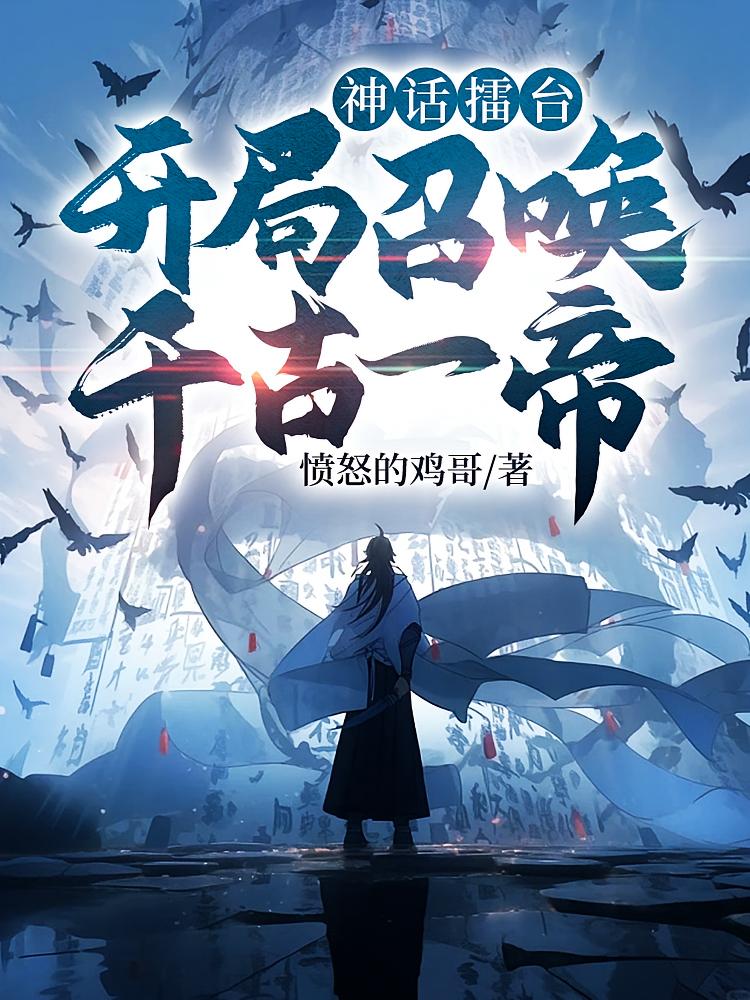 神话擂台，开局召唤千古一帝