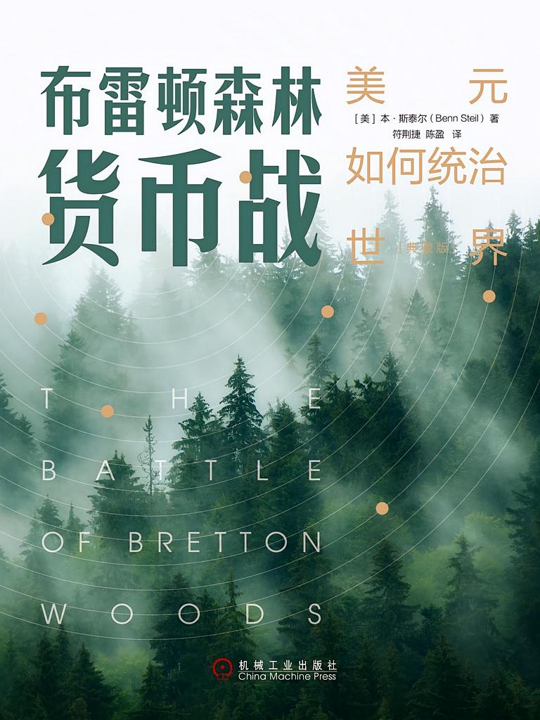 布雷顿森林货币战：美元如何统治世界（典藏版）