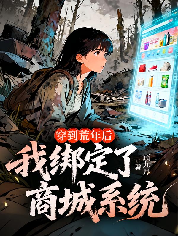 穿到荒年后我绑定了商城系统