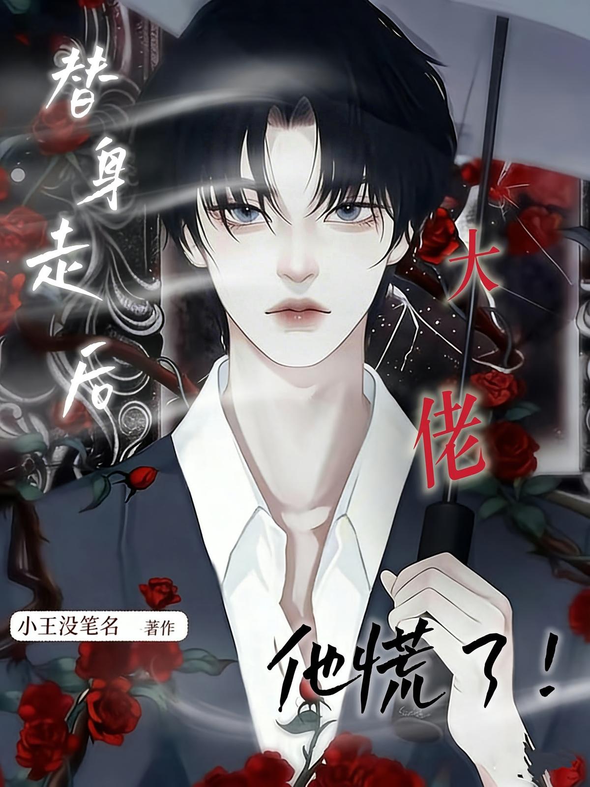 替身走后大佬他慌了！