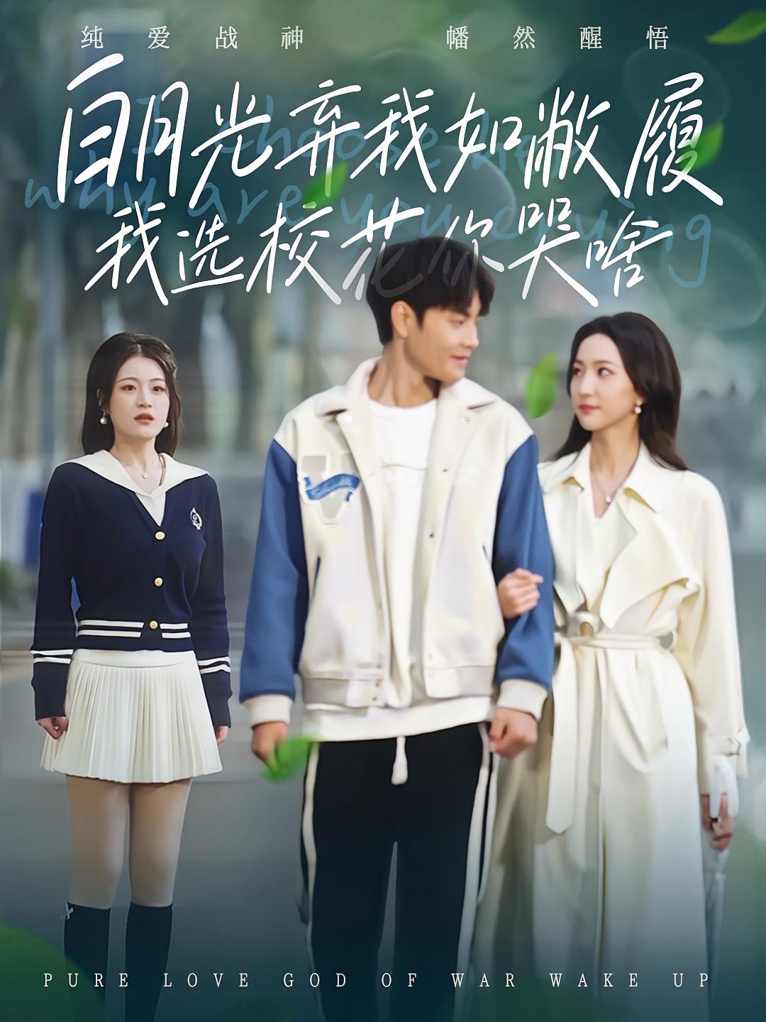 白月光弃我如敝履我选校花你哭啥