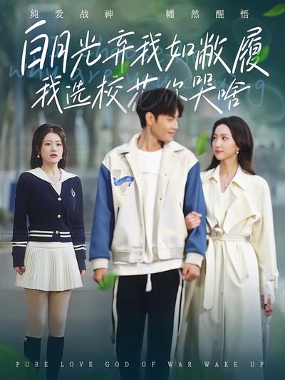 白月光弃我如敝履我选校花你哭啥