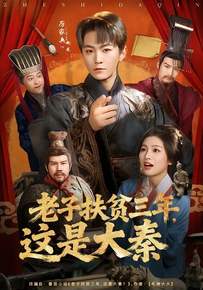 老子扶贫三年，这是大秦 - 在线观看