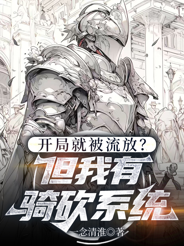 开局就被流放？但我有骑砍系统
