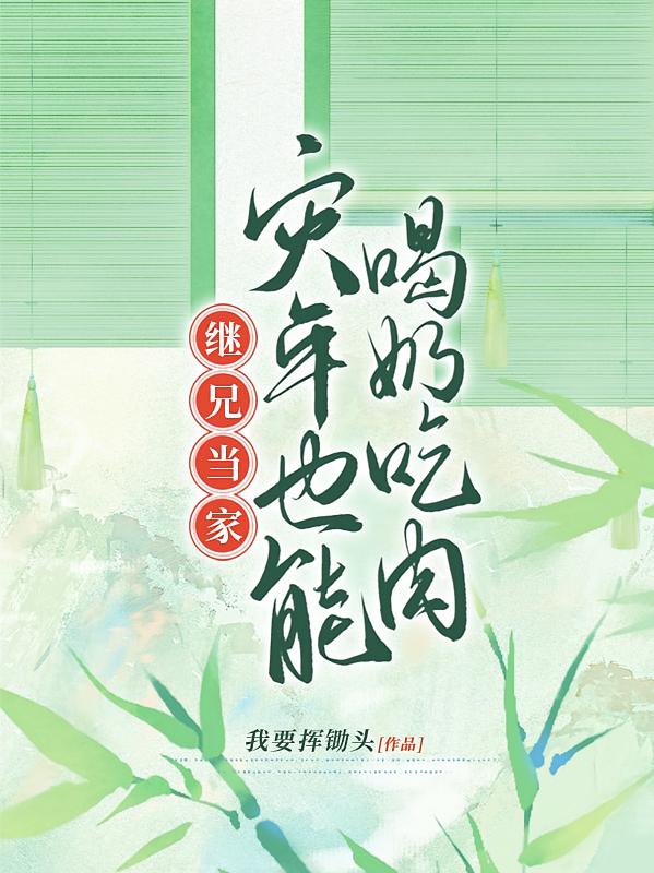 继兄当家：灾年也能喝奶吃肉
