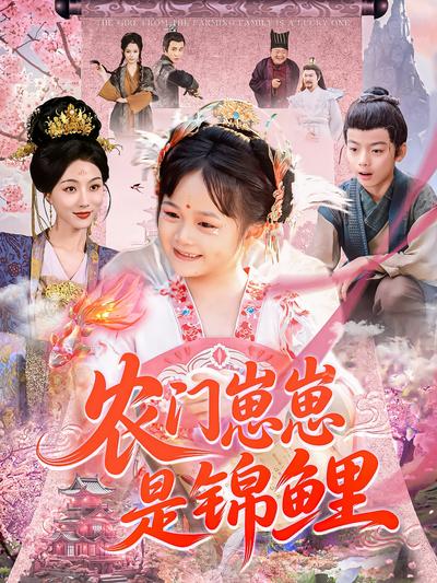 农门崽崽是锦鲤