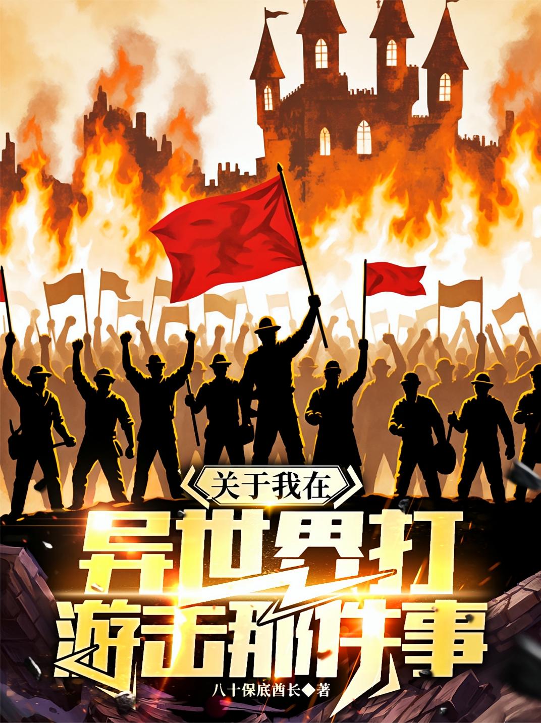 关于我在异世界打游击那件事