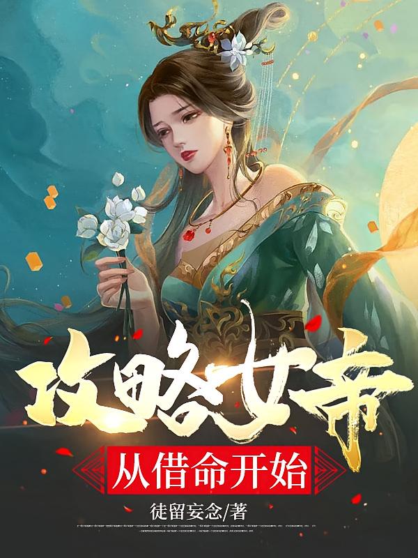 攻略女帝，从借命开始