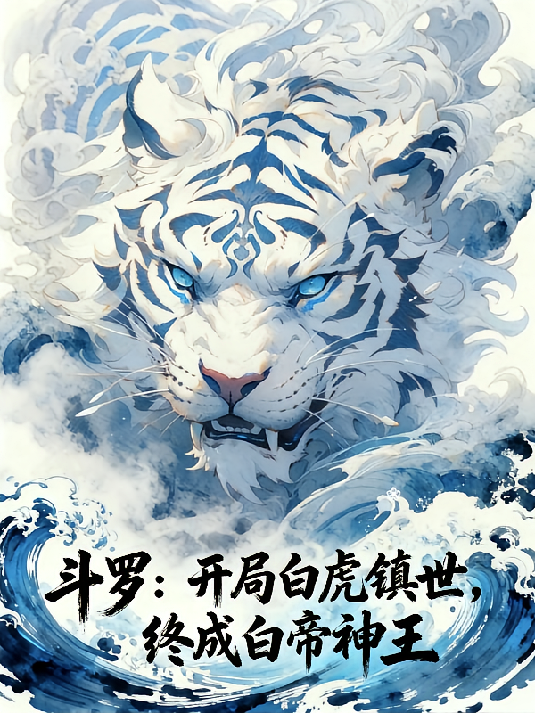 斗罗：开局白虎镇世终成白帝神王