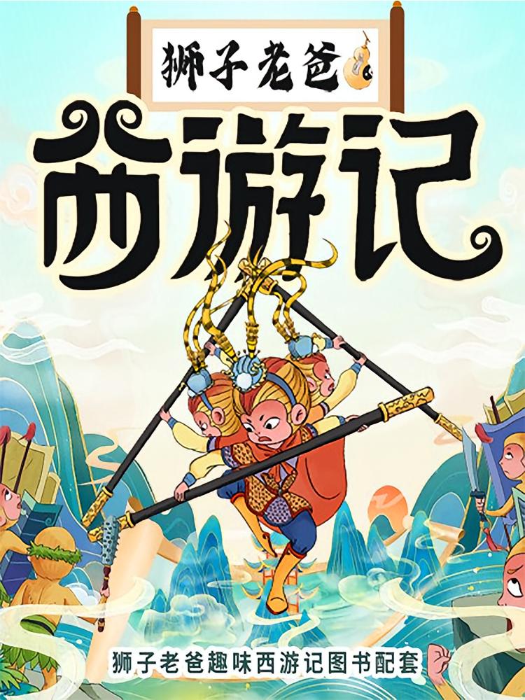 西游记