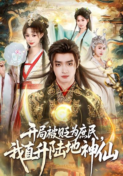开局被贬为庶民，我直升陆地神仙 - 在线观看