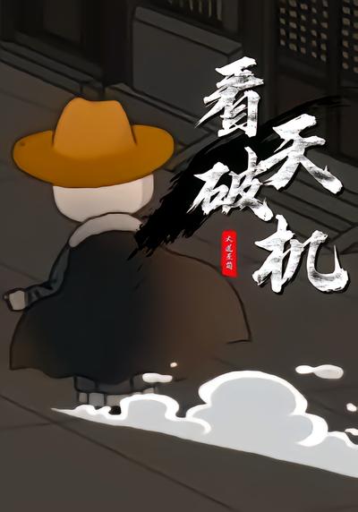 看破天机 - 在线观看