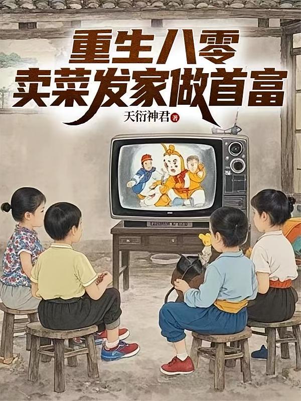 重生八零：卖菜发家做首富