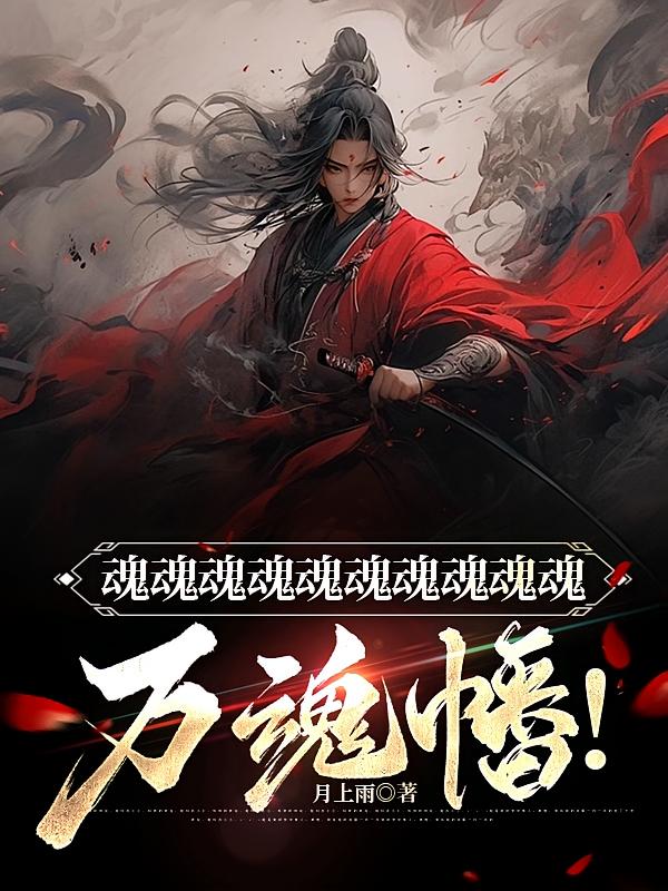 魂魂魂魂魂魂魂魂魂魂，万魂幡！