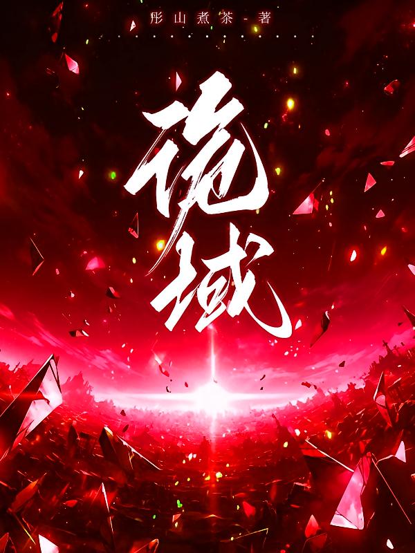 诡域
