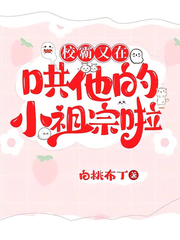 校霸又在哄他的小祖宗啦