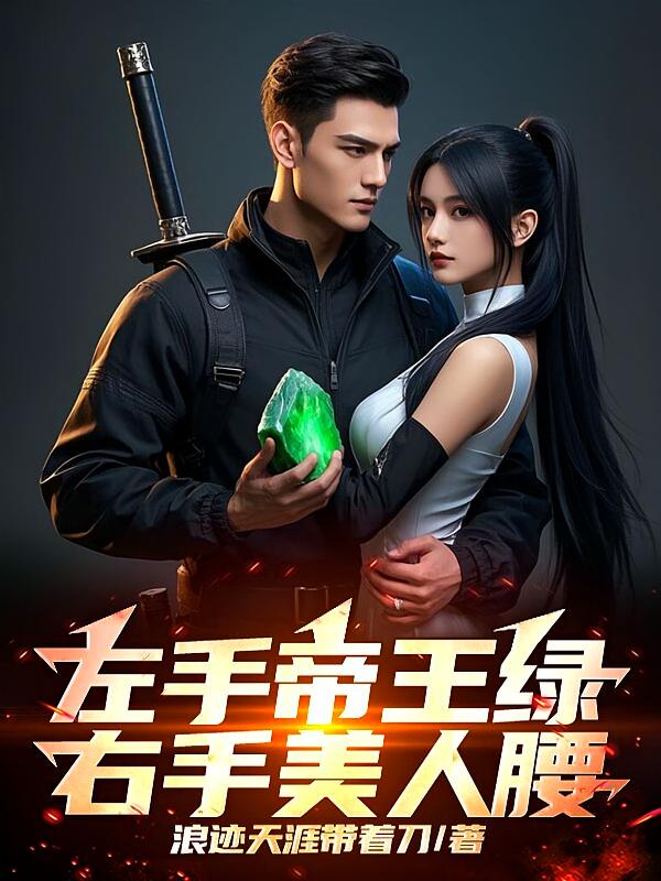 左手帝王绿，右手美人腰