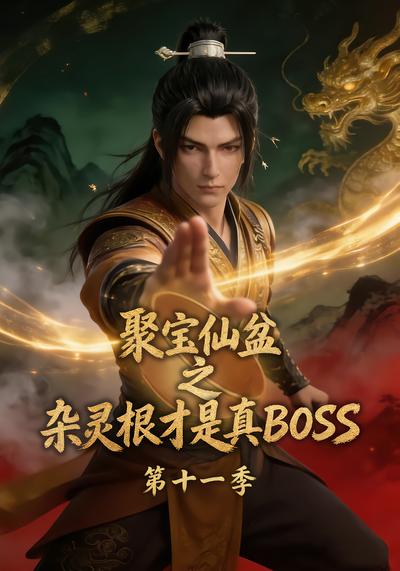 聚宝仙盆之杂灵根才是真BOSS第十一季封面