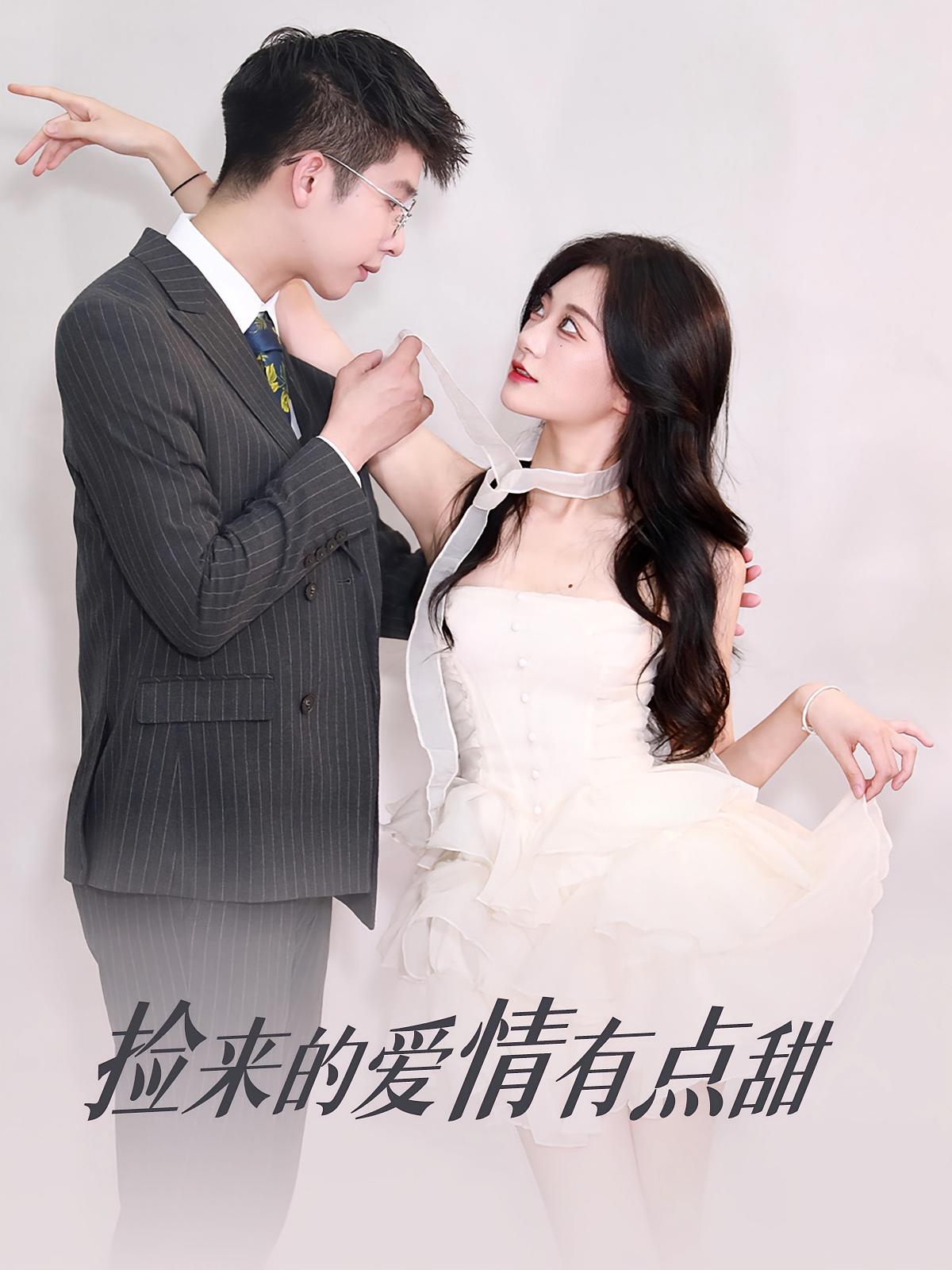 捡来的爱情有点甜