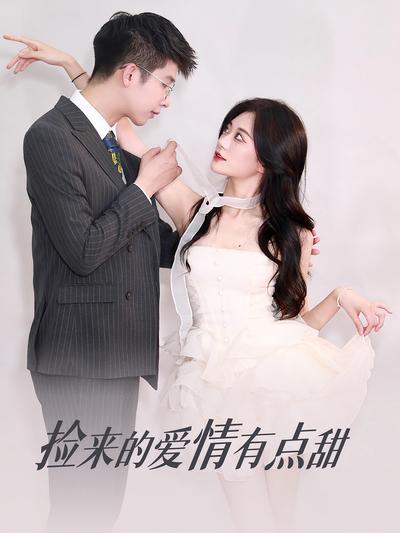 捡来的爱情有点甜