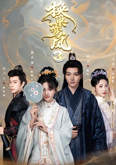 换巢鸾凤3 - 在线观看
