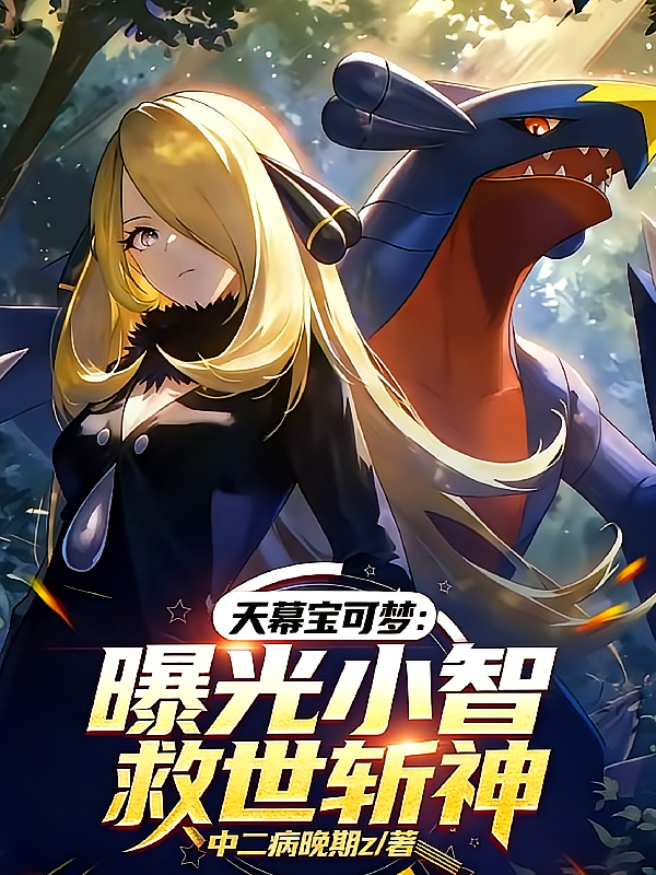 天幕宝可梦：曝光小智救世斩神！