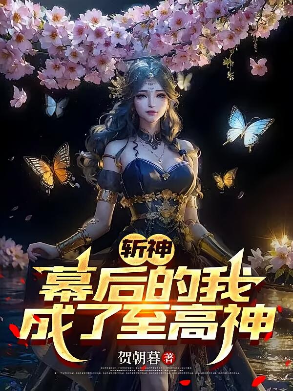 斩神：幕后的我，成了至高神