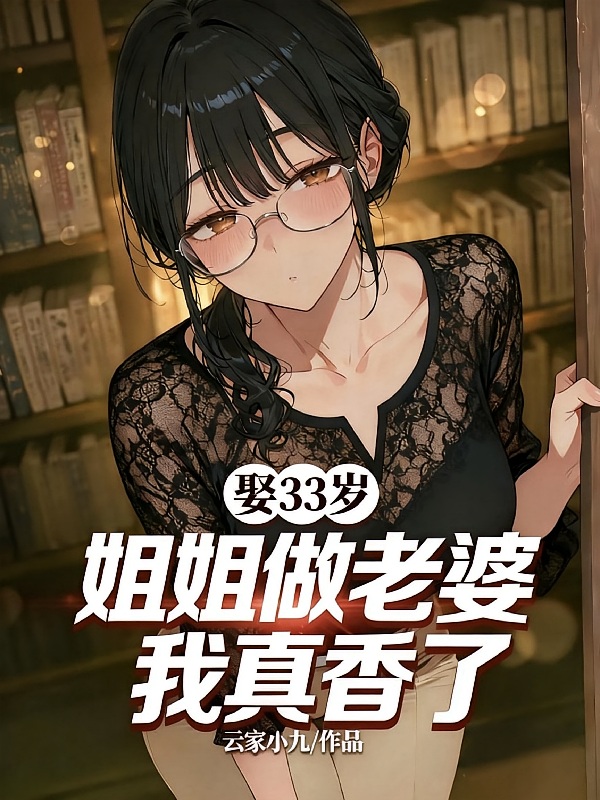 娶33岁姐姐做老婆，我真香了
