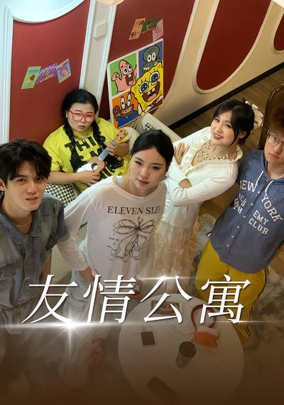 友情公寓 - 在线观看