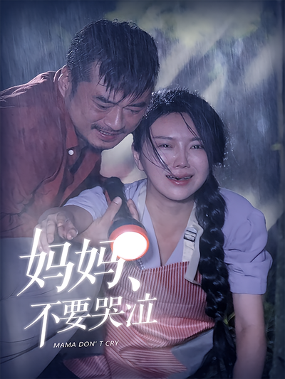 妈妈不要哭泣