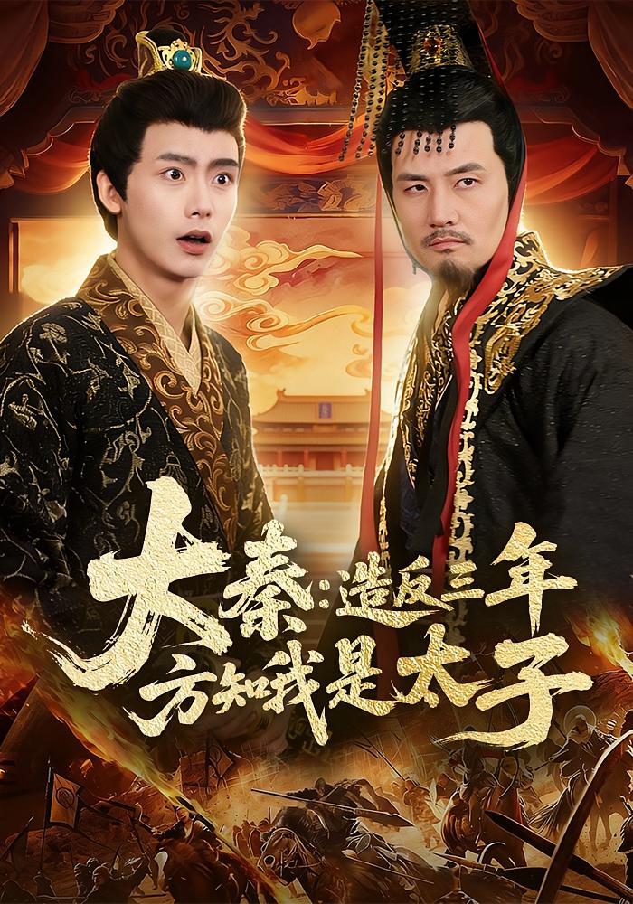 大秦：造反三年方知我是太子