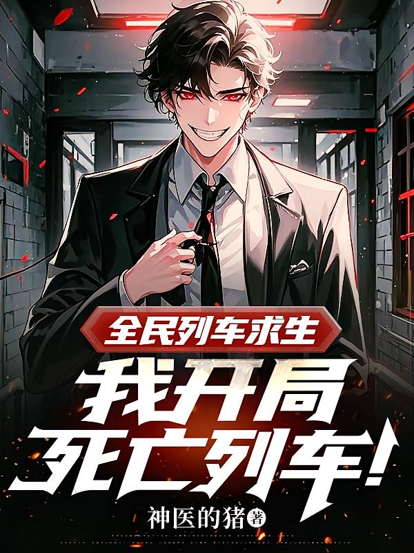 全民列车求生，我开局死亡列车！