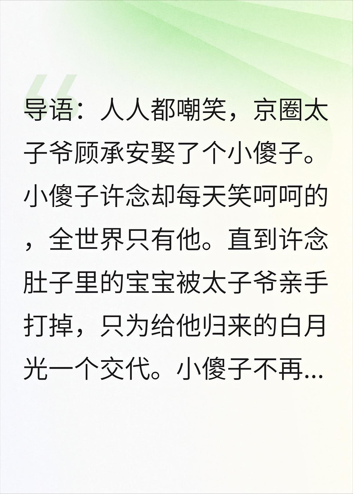 京圈太子爷亲手打掉傻妻孩子后，她不傻了，他却疯了