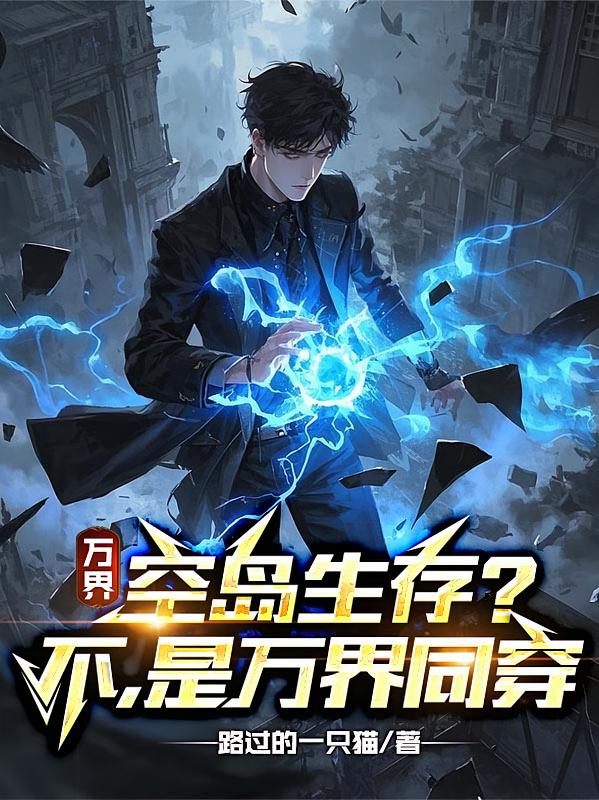 万界，空岛生存？不，是万界同穿
