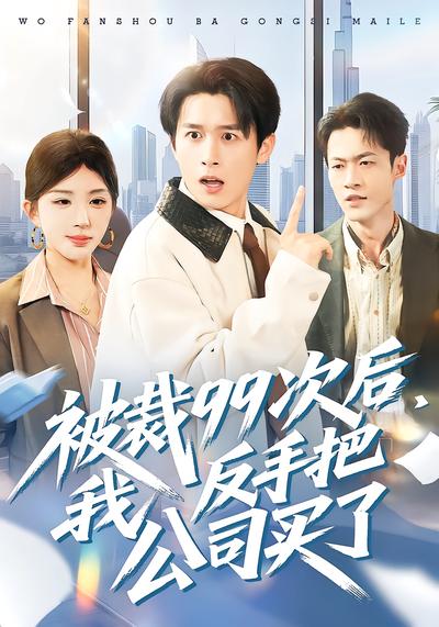 被裁99次后，我反手把公司买了 - 在线观看