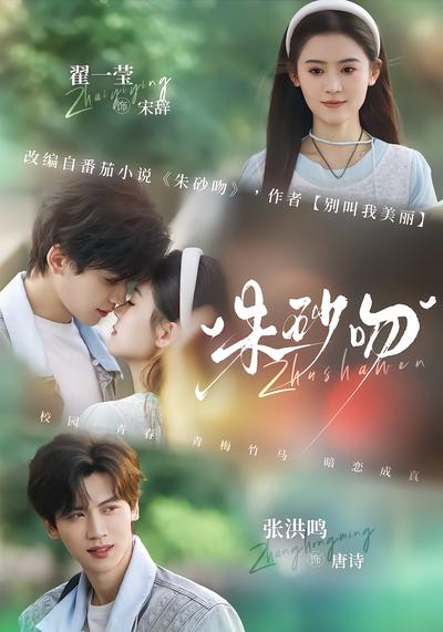 朱砂吻 - 在线观看