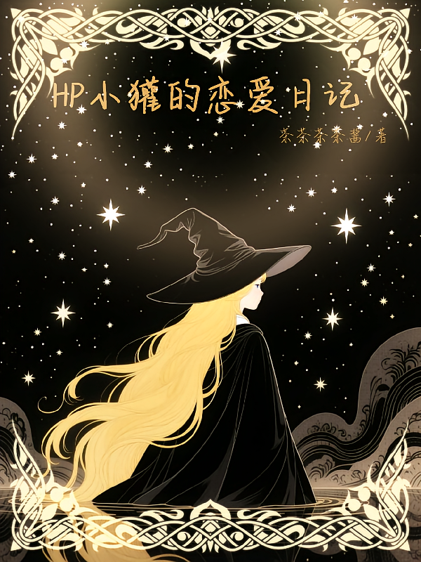 HP小獾的恋爱日记