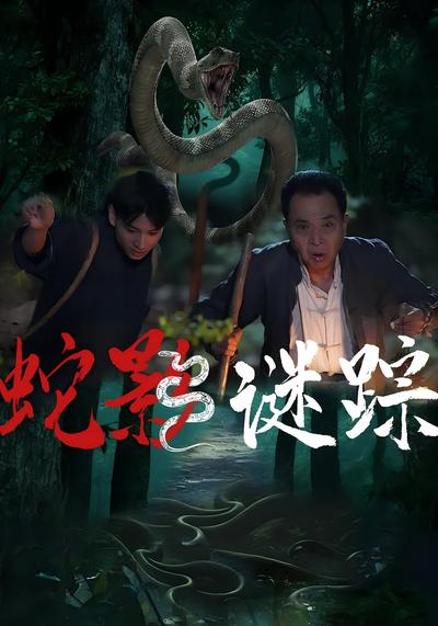 蛇影谜踪