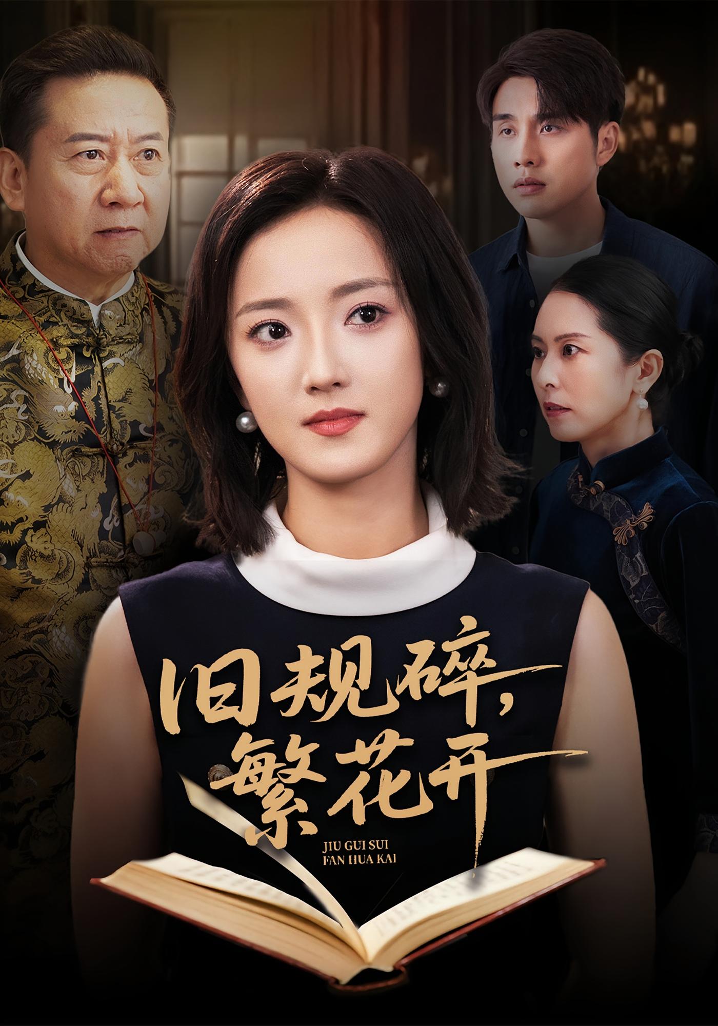 旧规碎，繁花开