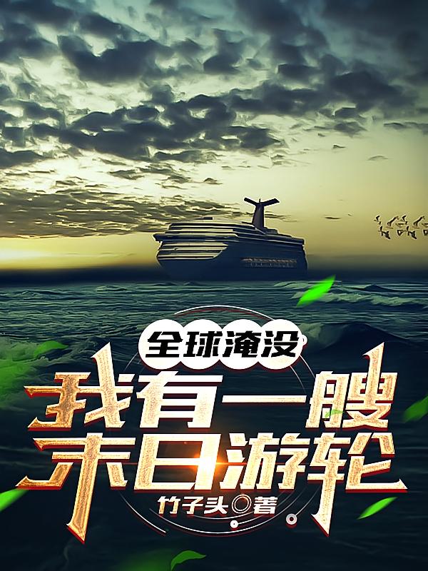 全球淹没：我有一艘末日游轮