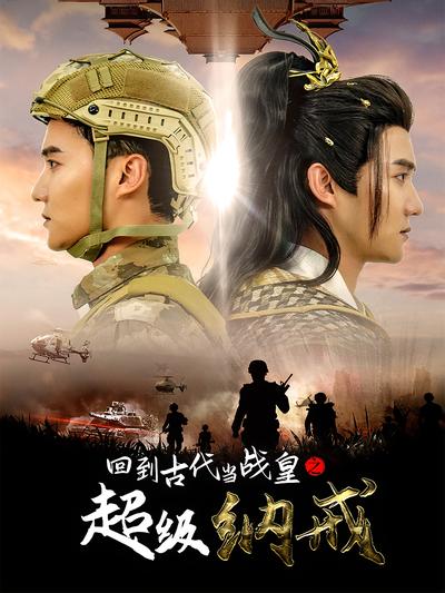 回到古代当战皇之超级纳戒