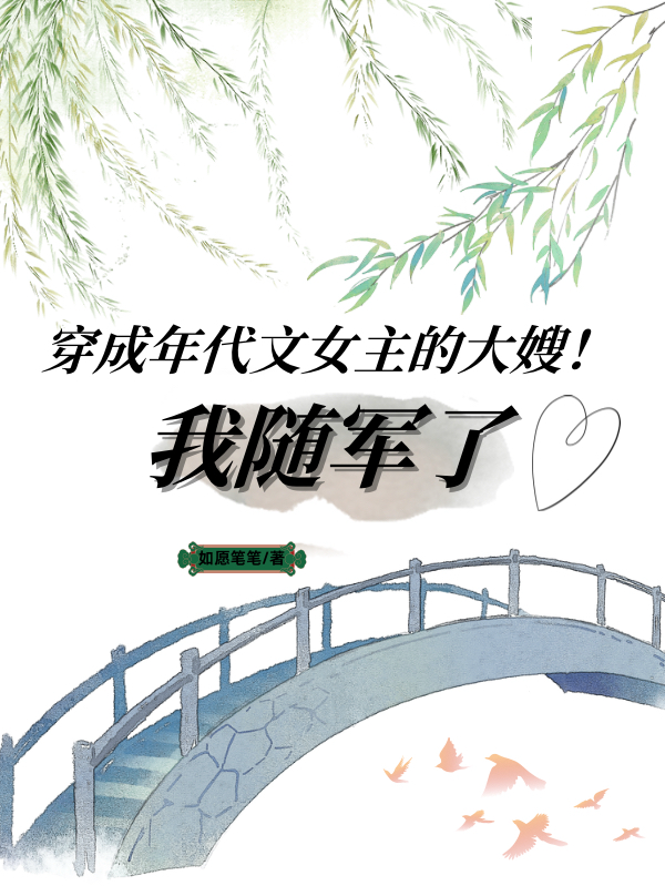 穿成年代文女主的大嫂！我随军了