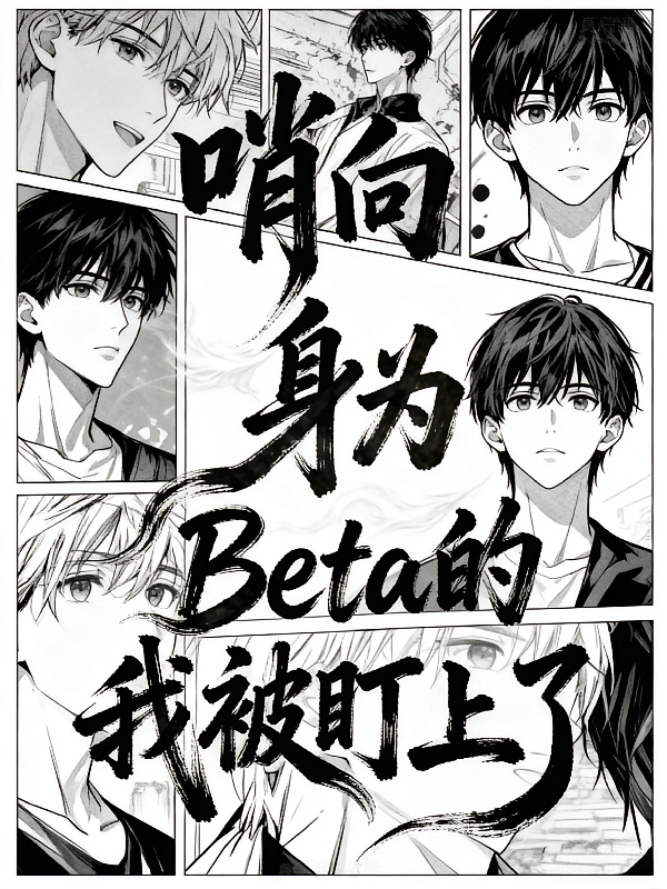 哨向：身为Beta的我被盯上了
