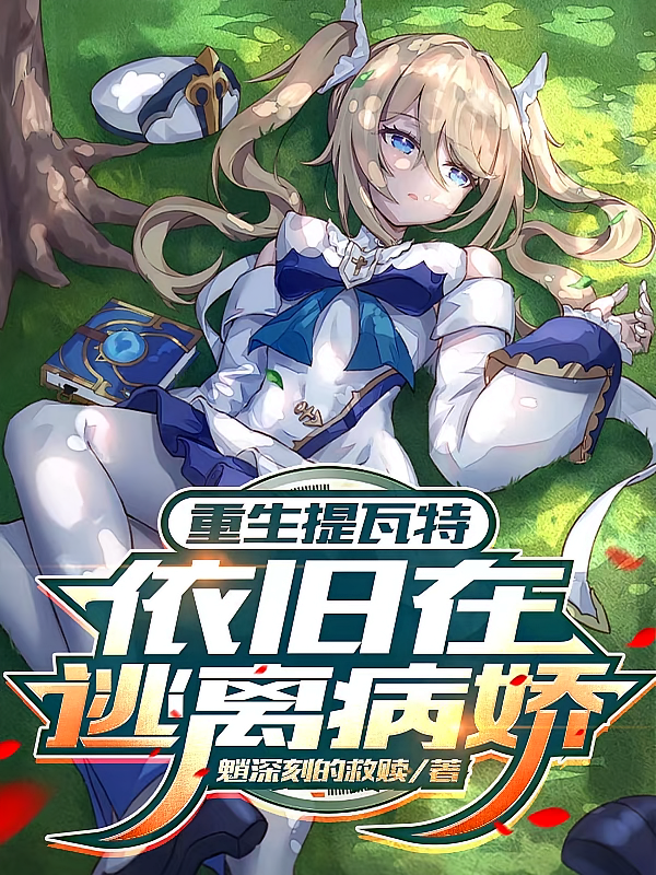 重生提瓦特，依旧在逃离病娇
