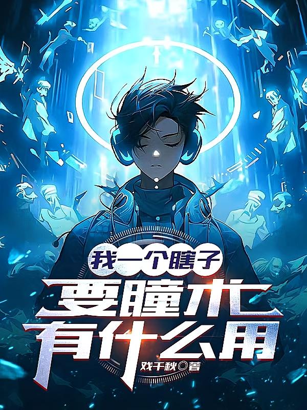 我一个瞎子，要瞳术有什么用？