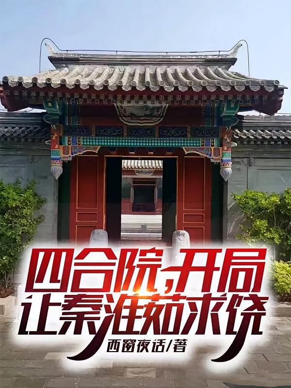 四合院：开局让秦淮茹求饶