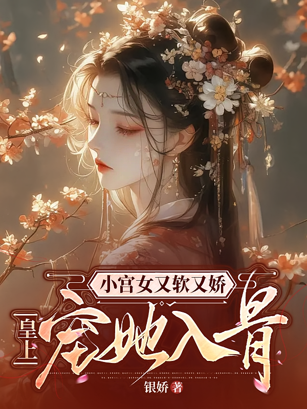 小宫女又软又娇，皇上宠她入骨