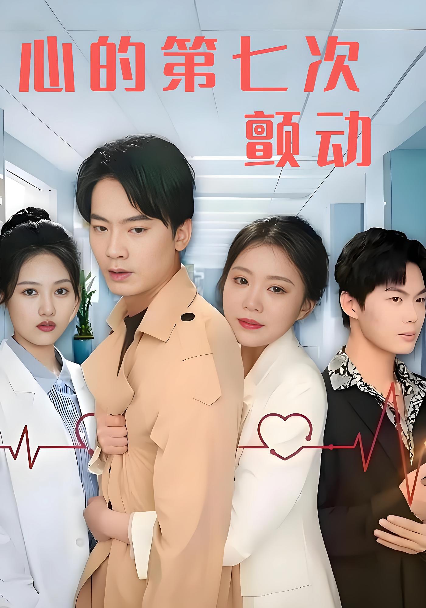 心的第七次颤动