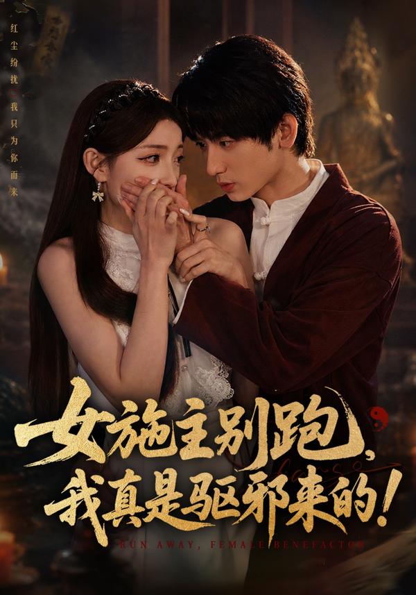 短剧女施主别跑，我真是驱邪来的海报